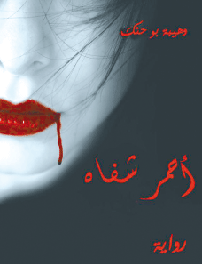 من توقيع الكاتبة وهيبة بوحنك 