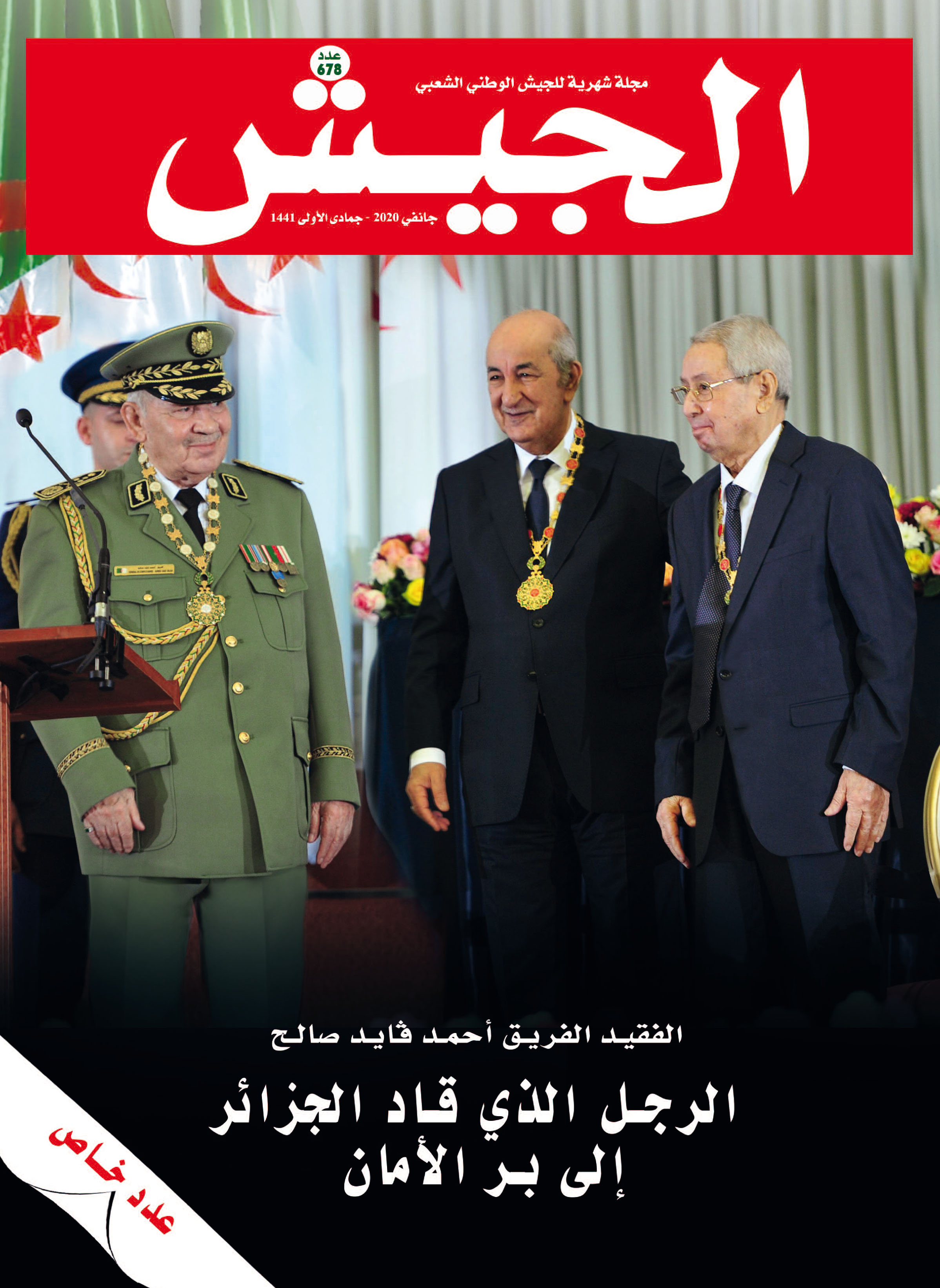 مجلة الجيش: المجاهد الراحل الفريق قايد صالح 
