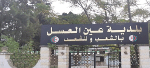 بعد وضع رئيسها السابق تحت الرقابة القضائية: تنصيب «مير» جديد لبلدية عين العســـــل