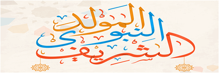 الاحتفاء بالمولد النبوي عادة حسنة وليست بدعة دينية