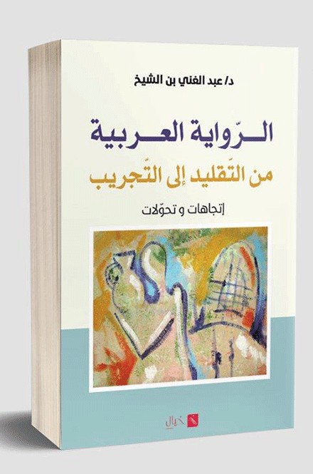كتاب جديد للدكتور عبد الغني بن الشيخ: 