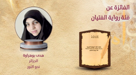 الكاتبة الجزائرية هدى بوهراوة الفائزة بجائزة كتارا فئة رواية الفتيان للنصر