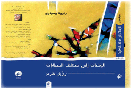 في كتاب نقدي جديد للدكتورة راوية يحياوي
