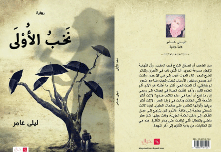 الذاكرة والألم في «نخب الأولى» لليلى عامر