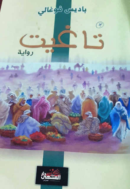 تاغيت.. العروس الجميلة، مُلهمة الحكي