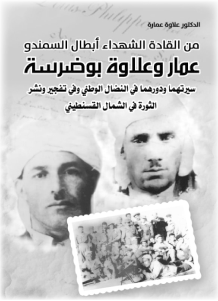 في طبعة ثالثة حول القادة الشهداء أبطال منطقة السمندو: المؤرخ و الباحث علاوة عمارة يقتفى أثر البطلين عمار و علاوة بوضرسة