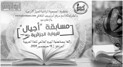 بمبادرة من جمعية « جيل أهراس»: اطلاق مسابقة « أجيال» للرواية الجزائرية