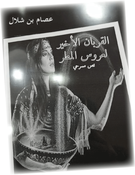 تكريما لكاتبه المتوّج بجائزة علي معاشي