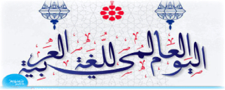 في اليوم العالمي للعربية