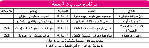 بطولة الرابطة المحترفة : لاصام تستقبل نجما متوهجا و السنافر لإحيـــاء الذكريـــــات بالعاصمـــــة