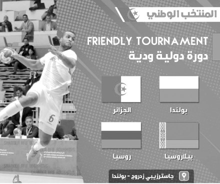 يواجه البلد المنظم وبيلاروسيا وروسيا: منتخب كرة اليد يشارك في دورة دولية ببولونيا