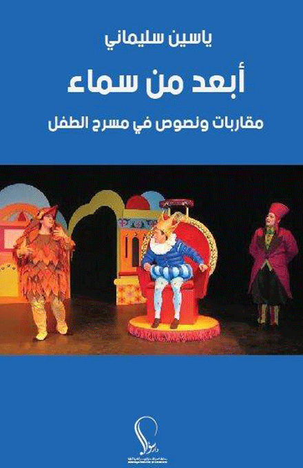 كتاب جديد للناقد والباحث ياسين سليماني: «أبعد من سماء» مقاربات و نصوص في مسرح الطفل