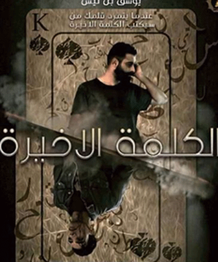 الكلمة الأخيرة.. فيلم يحاكي واقع السينما الجزائرية