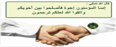 الإخلاص في الصلح بين المتنازعين والتجرد والعدل أساس نجاحه