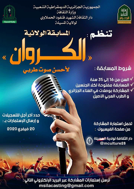 تنظمها دار الثقافة قنفود الحملاوي بالمسيلة: مسابقة « الكروان « لانتقاء أحسن صوت طربي بالمنطقة 
