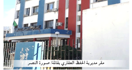 مديرية الحفظ العقاري بقالمة: نزيف حاد للموظفين و تأخر  في المعاملات بوادي الزناتي