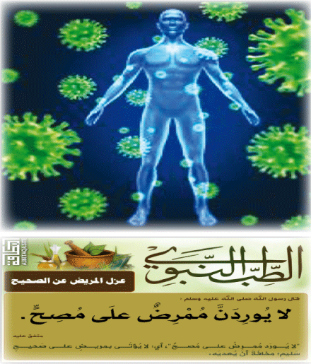 من معالم منهج الإسلام في الوقاية  من الأمــراض والأوبئــــــة