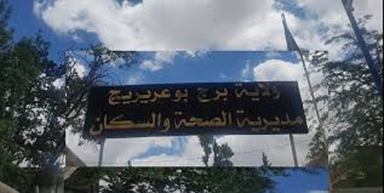 البرج: مديرية الصحة تعلن الاشتباه في إصابتين  جديدتين بكورونا