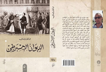 عن روايته «الديوان الإسبرطي» : عبد الوهاب عيساوي يفوز بالجائزة العالمية للرواية العربية