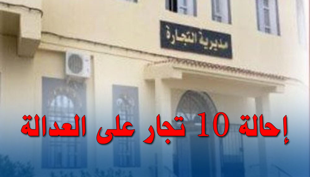 وهران: إحالة 10 تجار على  لعدالة بتهمة المضاربة 