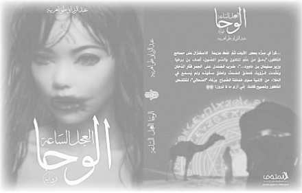 يكشف عنها للنصر: «الوحَا العَجل السّاعة» رواية جديدة للكاتب عبد الرزاق طواهرية