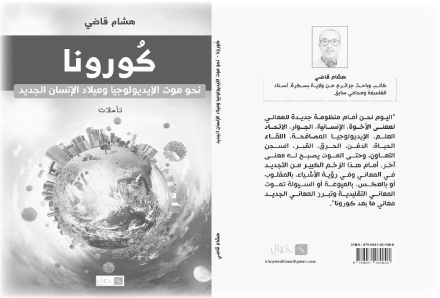 هشام قاضي يُصدر كتابا عن الجائحة