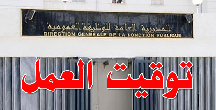 الوظيف العمومي: تحديد مواقيت العمل تبعا للتدابير الجديدة للحجر المنزلي