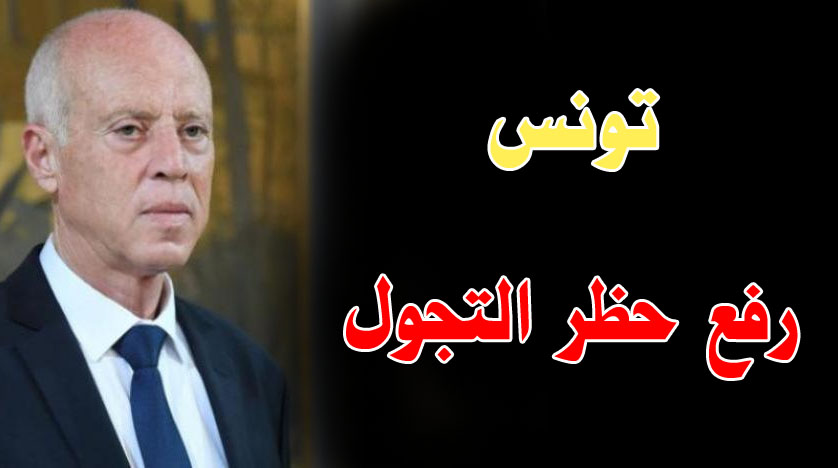 تونس: الرئيس سعيد يقرر رفع حظر التجول في كامل  البلاد ابتداء من اليوم 