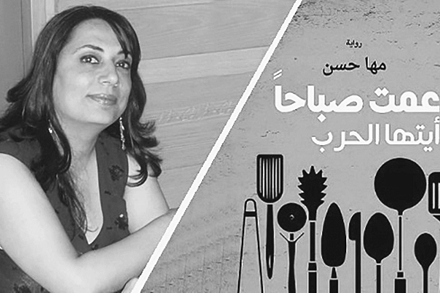ما لا يُقال –عادةً– في الحروب أو السيرة المُتخيّلة لحرب حقيقية