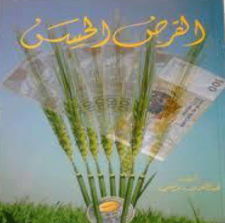  القرض الحسن.. مظهر للرحمة والتكافل الاجتماعي 