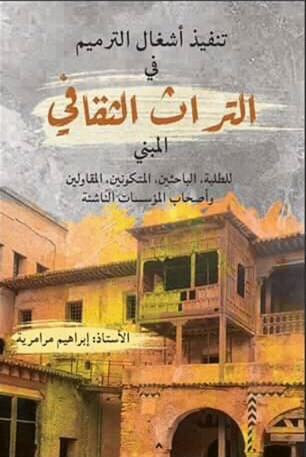 من تأليف أستاذ التكوين المهني إبراهيم مرامرية:  إصدار حول  الترميم في التراث الثقافي المبني  