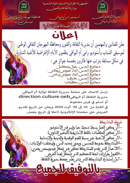 فيما تقرر تجسيد كليب غنائي وطني: مديرية الثقافة بأم البواقي تطلق  الأيام الافتراضية للأغنية الشاوية 