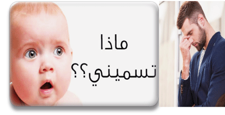 حسن اختيار اسم الطفل سينعكس إيجابيا على بناء شخصيته 