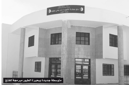 فيما تم ترميم عدة هياكل تربوية: استلام مرافق كلفت 240 مليارا تحسبا للدخول الاجتماعي 