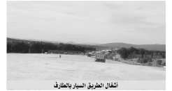 فيما عطَّل تحويل الشبكات جانبا من الأشغال في الطارف: توقُّعــــات باستغــــلال  الشطـــر الأول من السيَّــــار نهايــــة السنـــــة