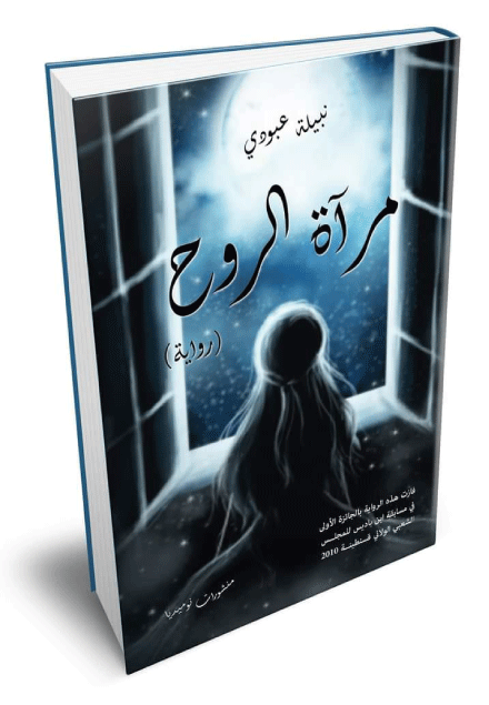 رواية مرآة الروح لنبيلة عبودي