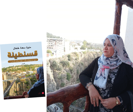 من خلال إصدار «عن مدينة حلّت بهم و تحل بي ..قسنطينة»: الشاعرة منيرة سعدة خلخال تستحضر إبداعات من وحي سيرتا