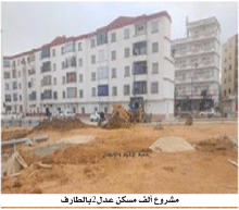 حسب المدير الجهوي للوكالة: توزيع 356 سكن عدل بالطارف شهر فيفري