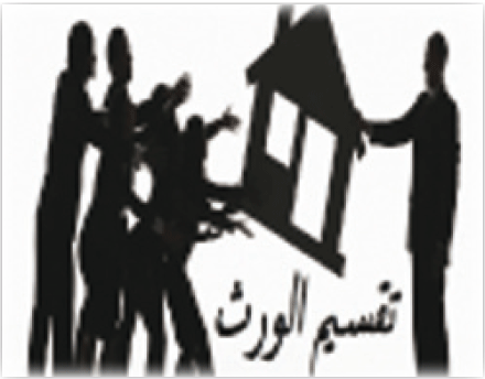 الطمع وتجاوز حدود الله يحولان تقسيم التركة إلى أحقاد وخلافات أسرية