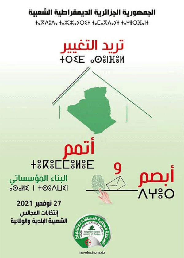 السلطة الوطنية المستقلة للانتخابات تكشف عن شعار محليات 27 نوفمبر 2021 
