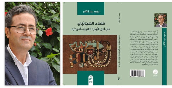 حميد عبد القادر يرصد العجائبي  في  «الرّواية اللاّتينو–أمريكيّة»