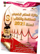 فيما شرعت الهيئة المنظمة في استقبال الأعمال المشاركة: إطلاق الطبعة 8 لجائزة السنام الذهبي بالوادي