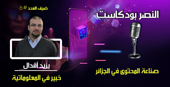 صناعة المحتوى في الجزائر