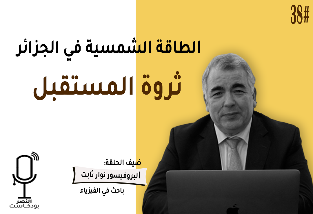 الطاقة الشمسية في الجزائر ثروة المستقبل