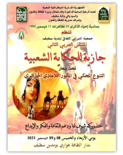 نظمته جمعية النبراس الثقافي لبلدية سطيف: احتفاء بالحكاية في المـلتـقى العربي الثاني «جـازية للحـكاية الشعبية»