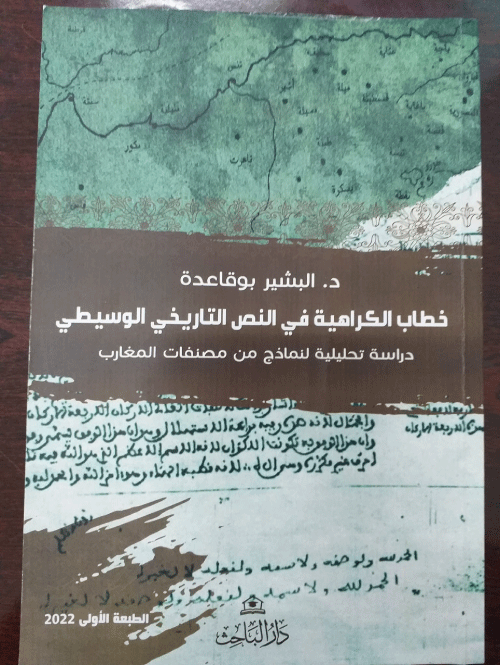 «خطاب الكراهية في النص التاريخي الوسيطي» كتاب جديد للباحث البشير بوقاعدة