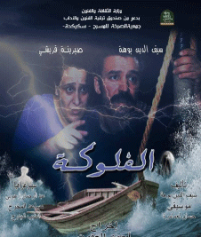 تـقدم غدا الخميس على ركـح المسرح الجهوي لولاية قسنطينة: «الفلوكة» لجمعية  الصرخة بسكيكدة تعالج ظاهرة «الحرقة»