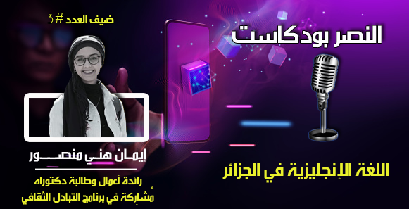 اللغة الانجليزية في الجزائر