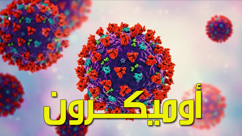 معهد باستور: الكشف عن حالتين جديدتين للمتغير 