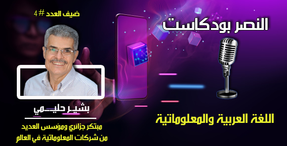 اللغة العربية والمعلوماتية
